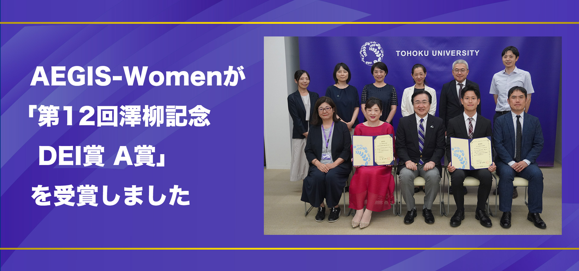 第12回澤柳記念DEI賞 A賞